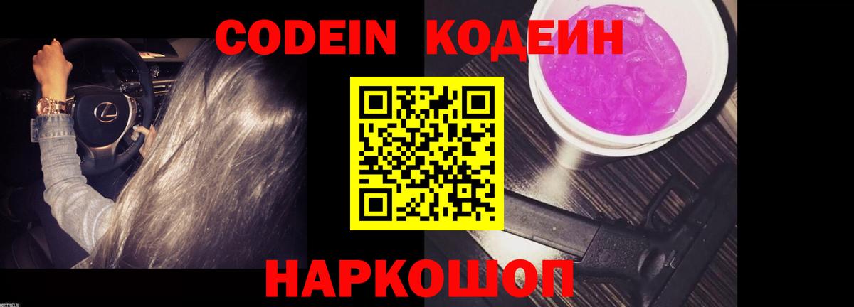 Codein напиток Lean (лин)  Кодеиновый сироп Lean Purple Drank  Кириши  Вход с VPN 